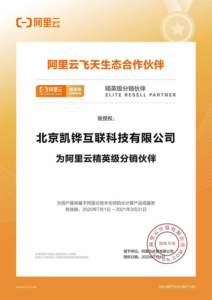 阿里云代理商凯铧互联证书