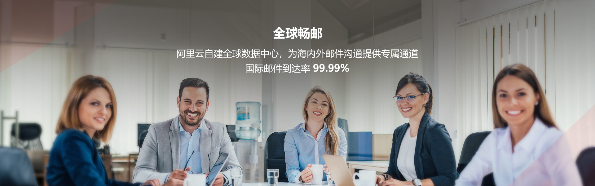 阿里云企业邮箱